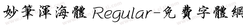 妙笔浑海体 Regular字体转换